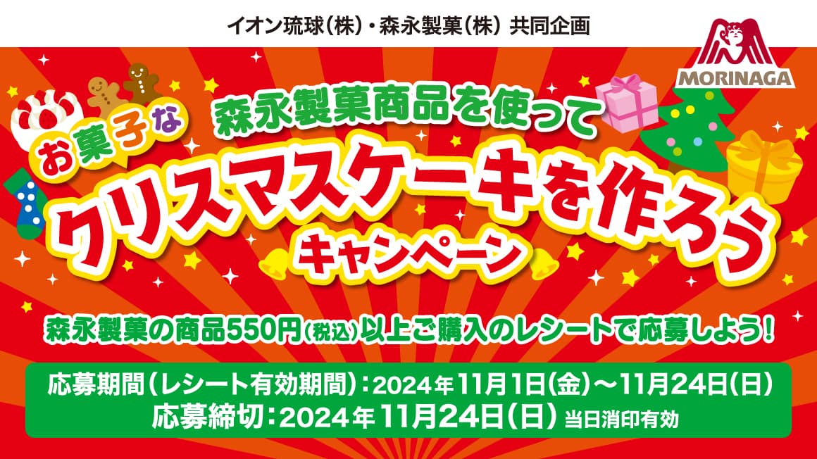 森永製菓商品を使ってお菓子なクリスマスケーキを作ろうキャンペーン