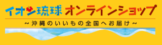 イオン琉球オンラインショップ-県外向け-