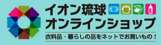 イオン琉球オンラインショップ