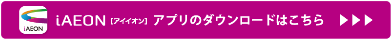 iAEONアプリダウンロードはこちら