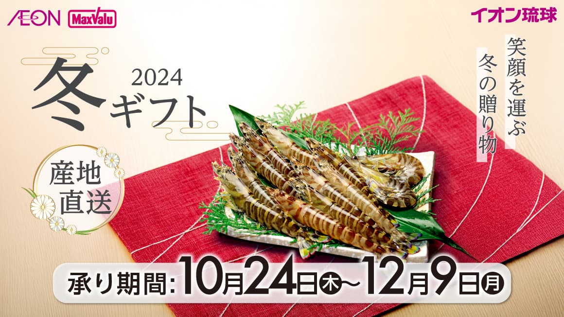 2024 冬ギフト