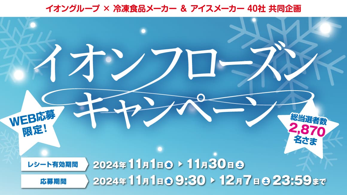 イオン フローズンキャンペーン