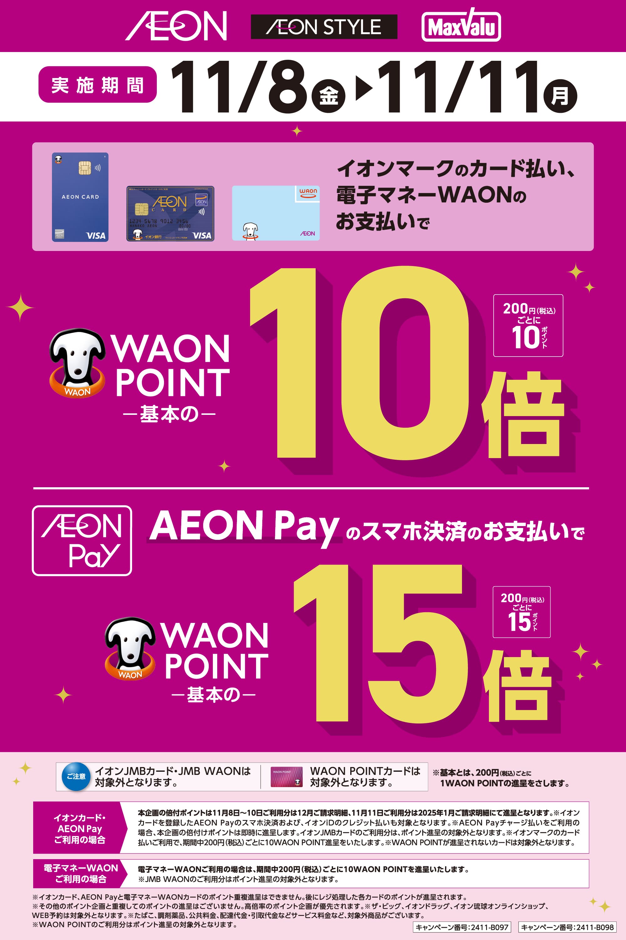 イオンカード、電子マネーWAONのお支払いでWAON POINT10倍 AEON Payのスマホ決済のお支払いでWAON POINT15倍