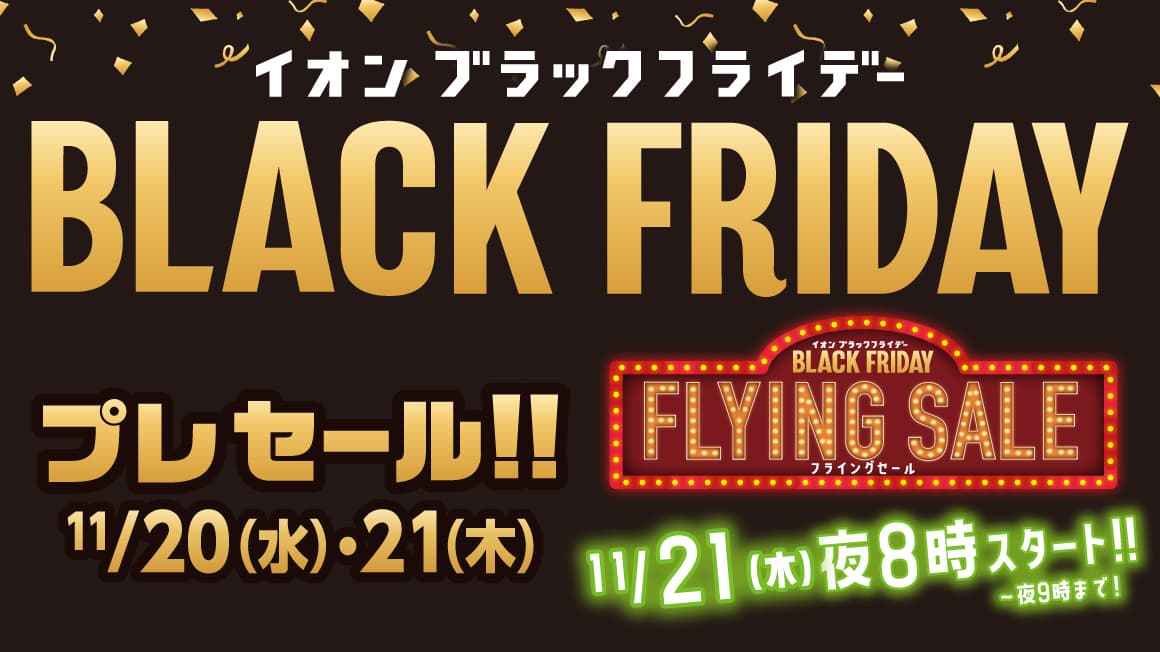 2024 BLACK FRIDAY プレセール＆FLYINGSALE