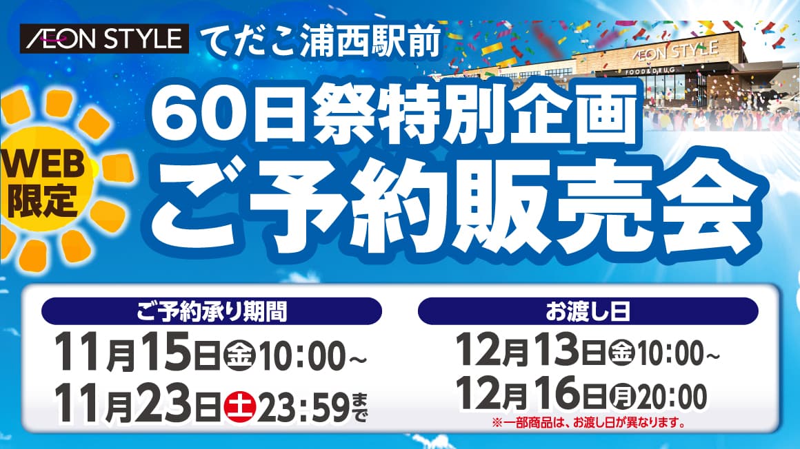 イオンスタイルてだこ浦西駅前 60日祭特別企画 ご予約販売会