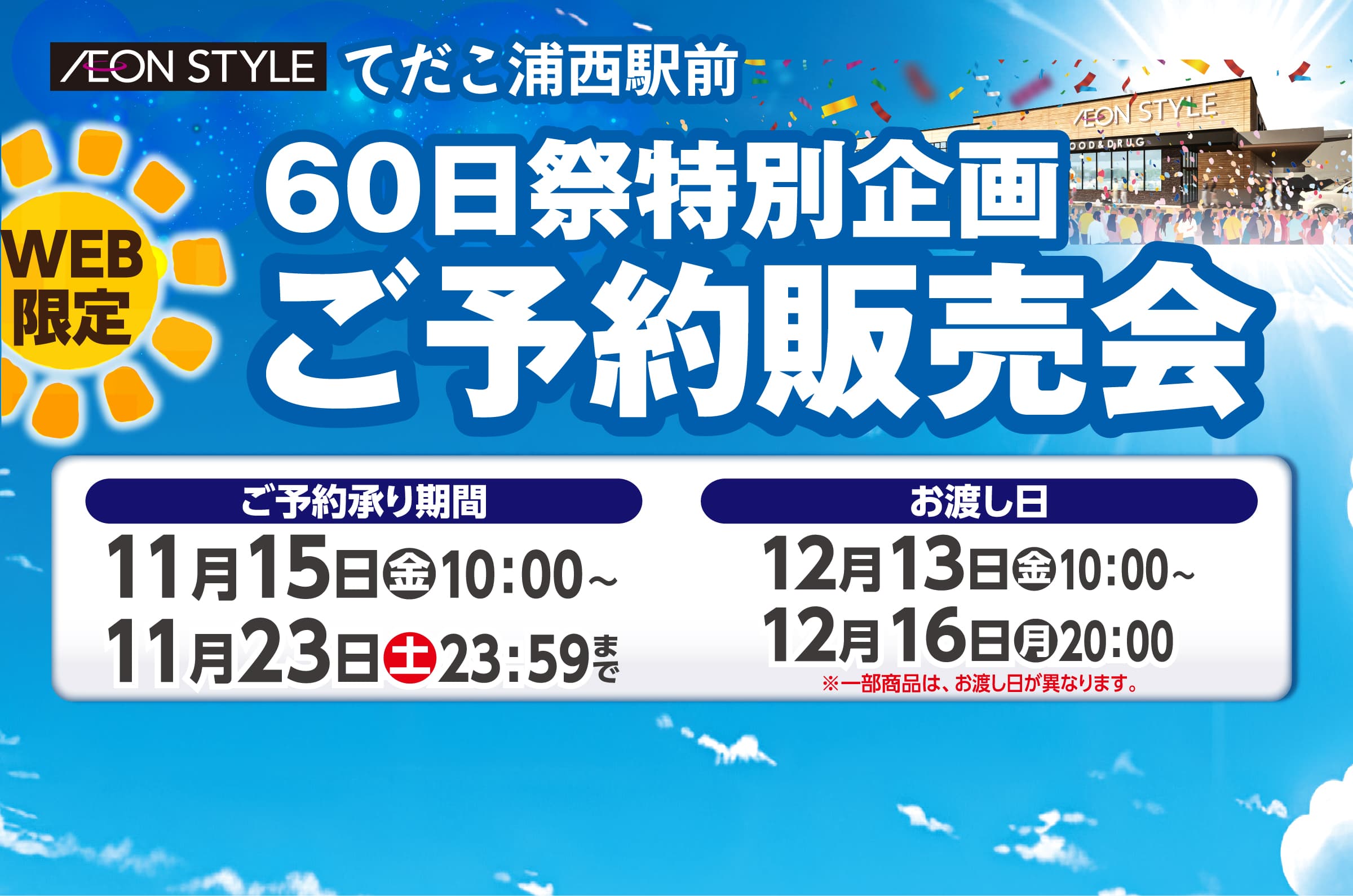 イオンスタイルてだこ浦西駅前 60日祭特別企画 ご予約販売会