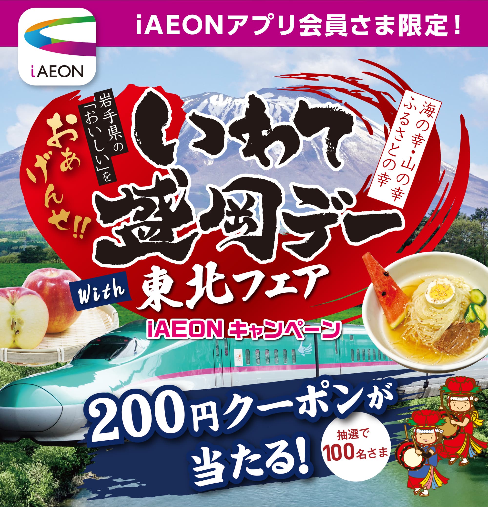 iAEONアプリ会員さま限定！いわて盛岡デーwith東北フェア iAEONキャンペーン