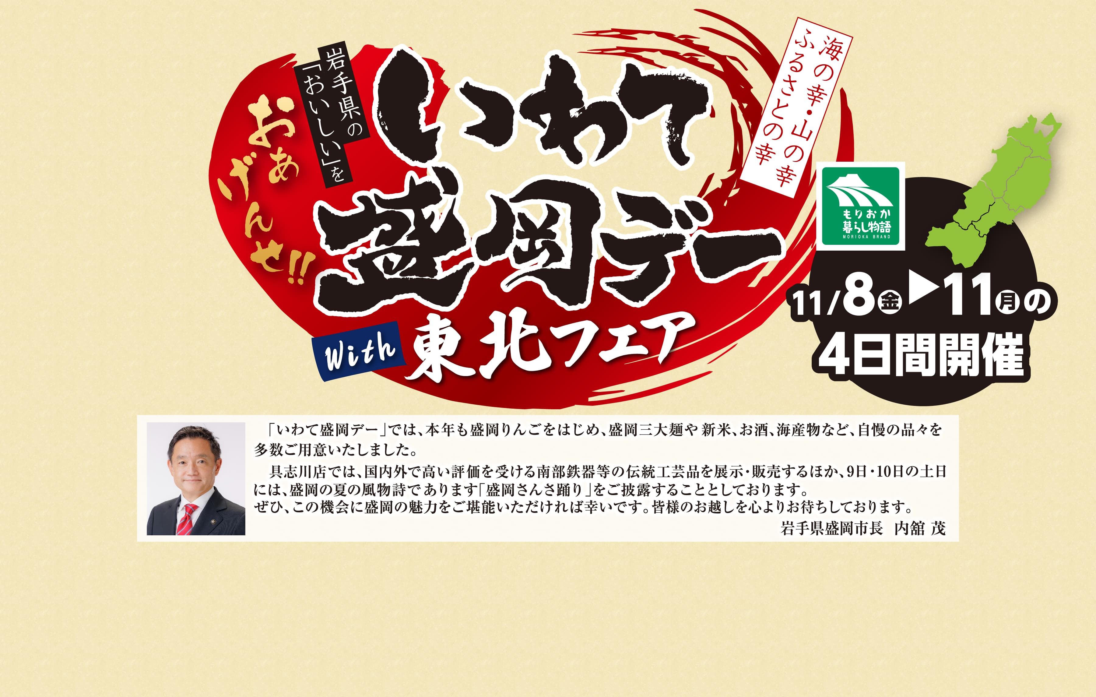 岩手県の「おいしい」をおあげんせ‼　岩手いわて盛岡デーwith東北フェア