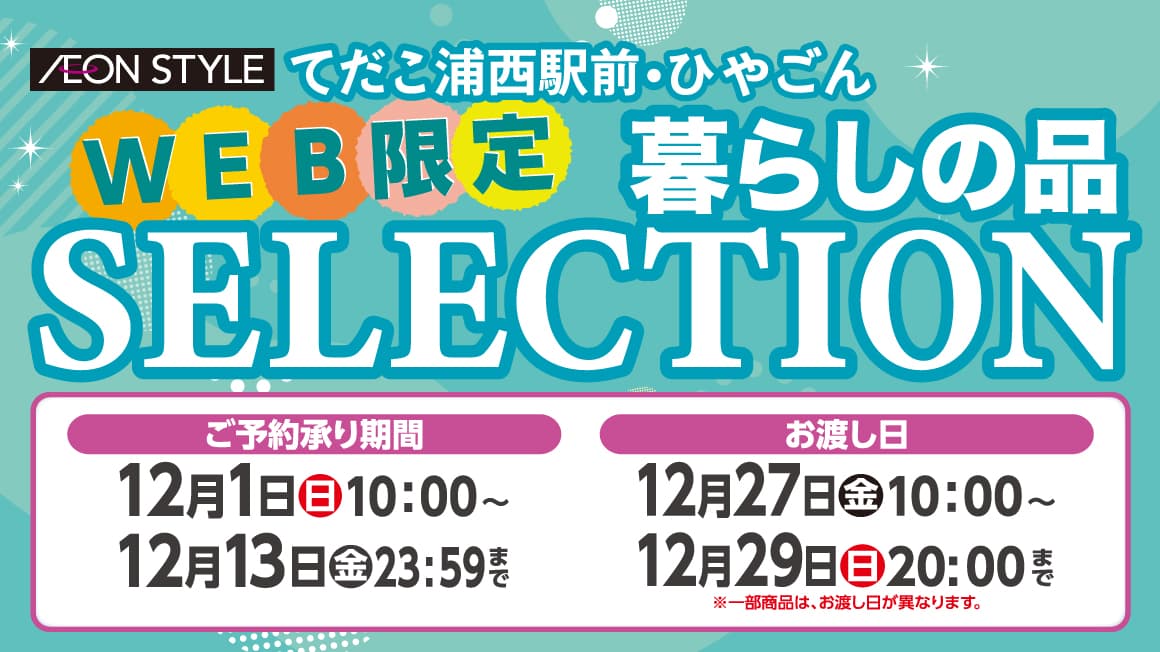 WEB限定！ 暮らしの品SELECTION