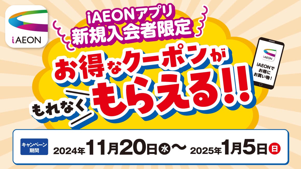 iAEONアプリ新規入会者限定 お得なクーポンがもれなくもらえる!!