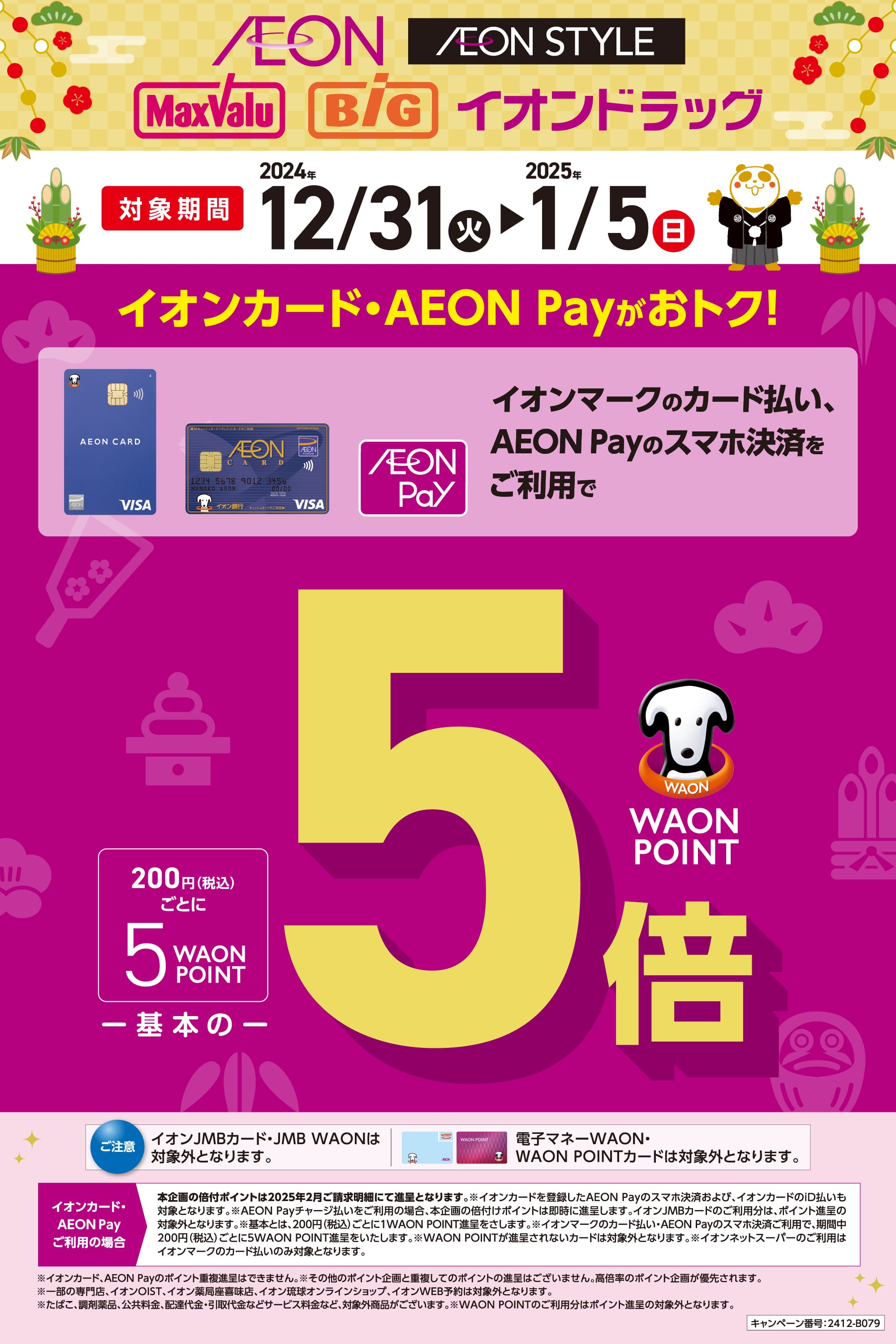 イオンマークのカード払い、AEON Payのスマホ決済をご利用でWAON POINT5倍