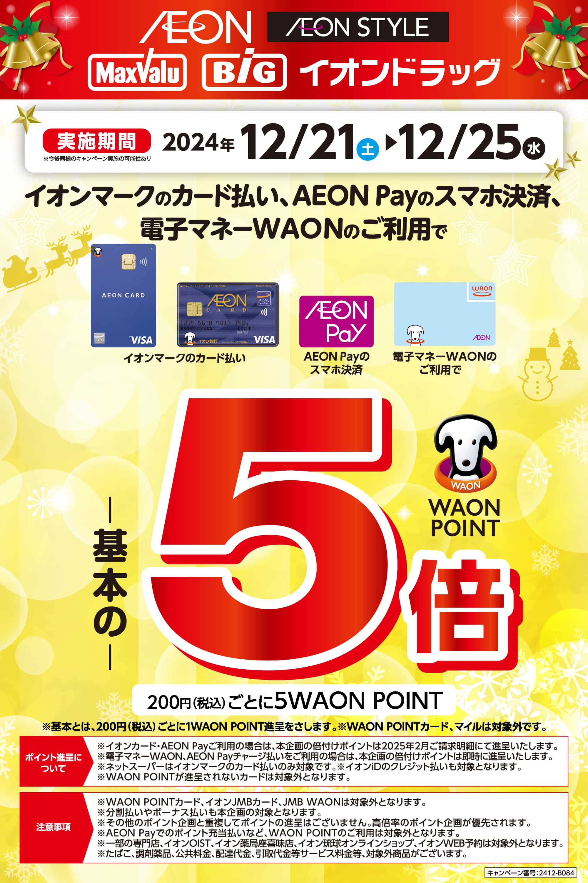 イオンマークのカード払い・AEON Payのスマホ決済、電子マネーWAONのご利用でWAON POINT5倍