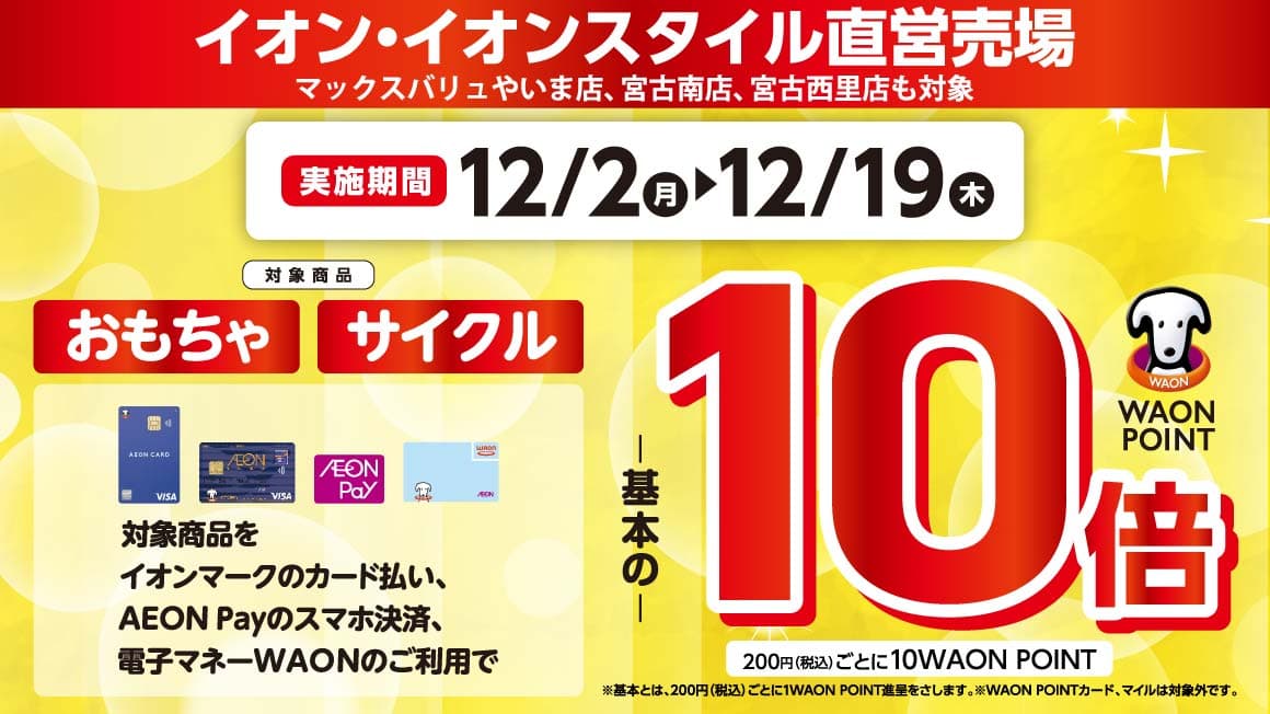 対象商品（おもちゃ・サイクル）のご購入でWAON POINT10倍