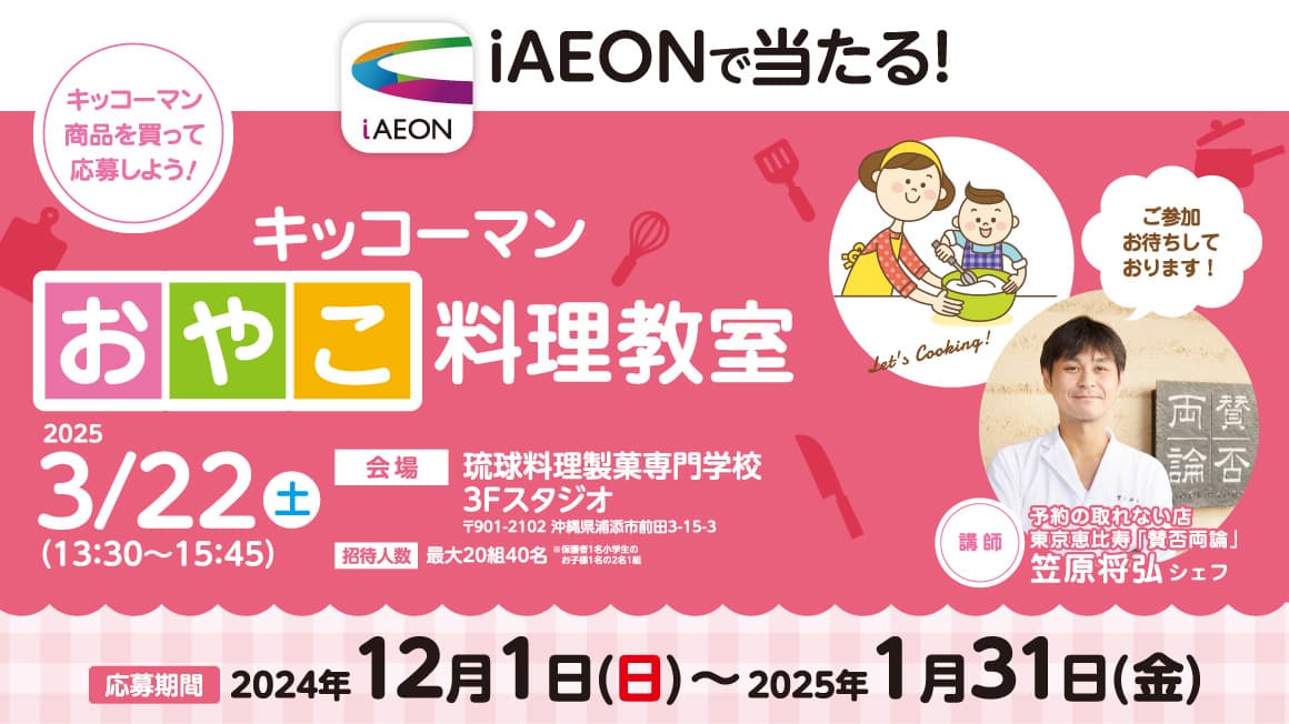 iAEONで当たる！キッコーマンおやこ料理教室