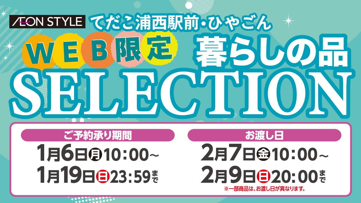 WEB限定！ 暮らしの品SELECTION