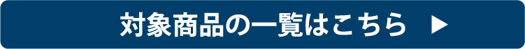 対象商品一覧はこちら