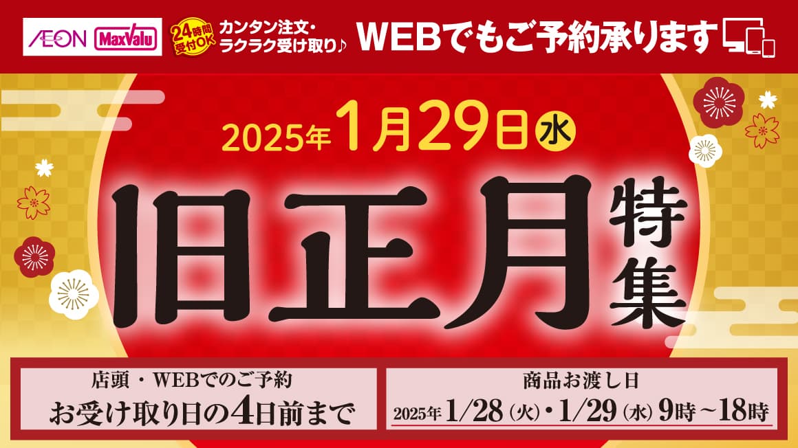 2025年1月29日（水）旧正月特集