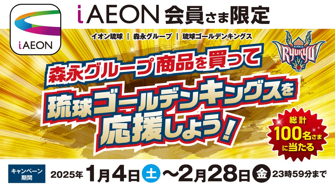 iAEON会員さま限定  森永グループ商品を買って琉球ゴールデンキングスを応援しよう！