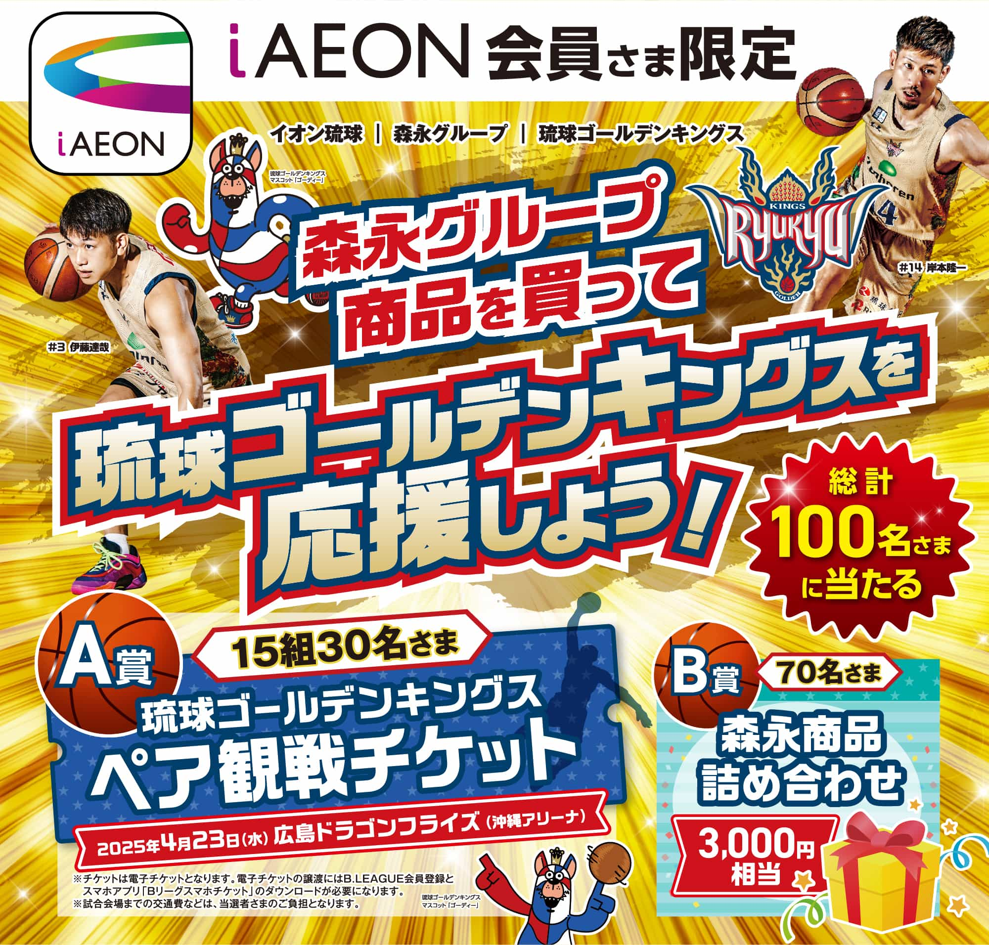 iAEON会員さま限定  森永グループ商品を買って琉球ゴールデンキングスを応援しよう！