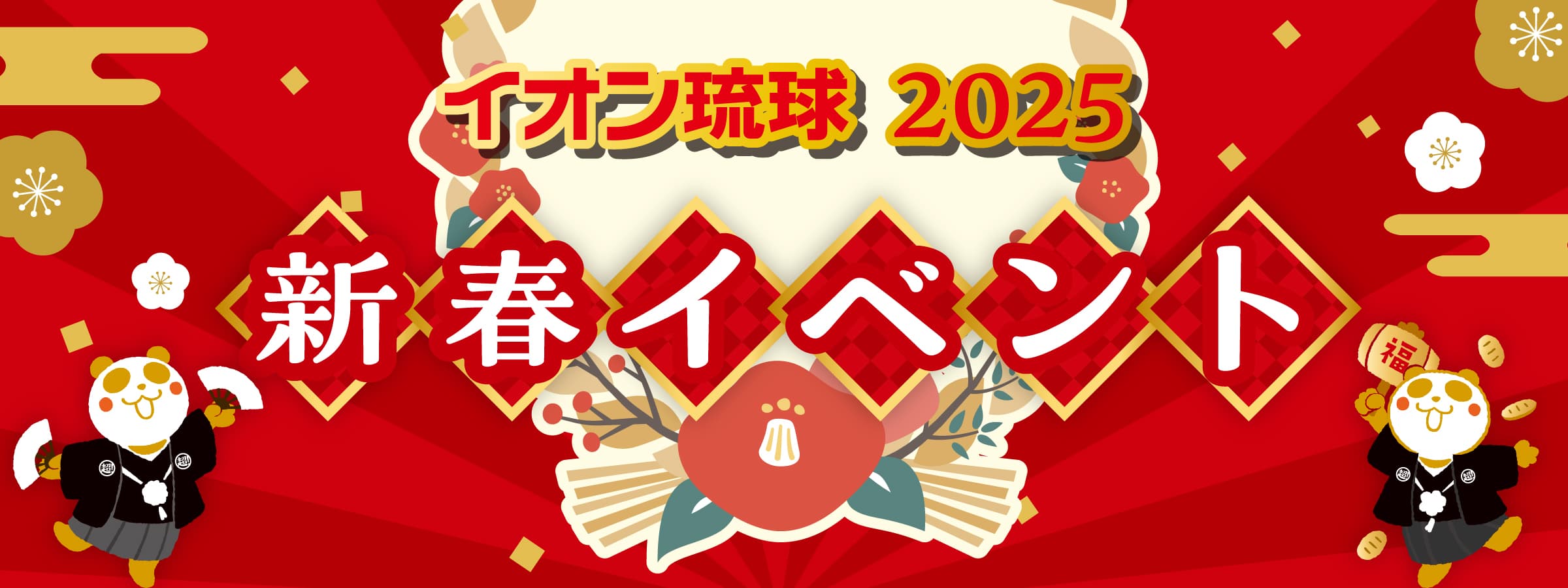 2025お正月イベント