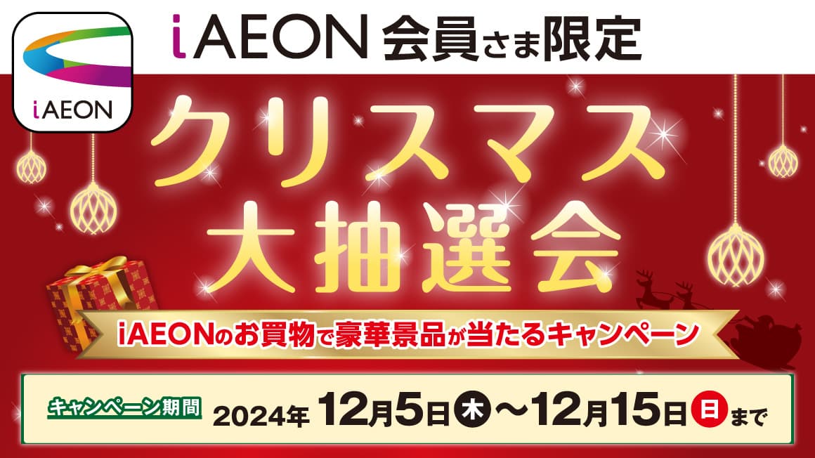 iAEON会員さま限定　クリスマス大抽選会