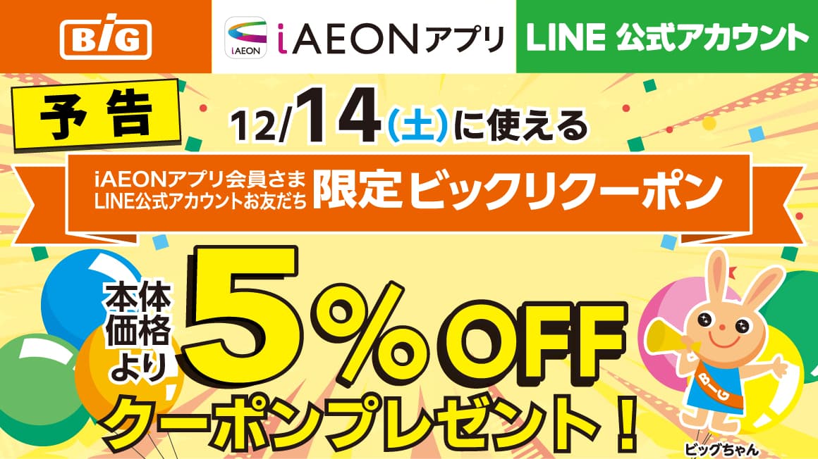 iAEONアプリ会員さま・LINE友だち限定！ビックリクーポン