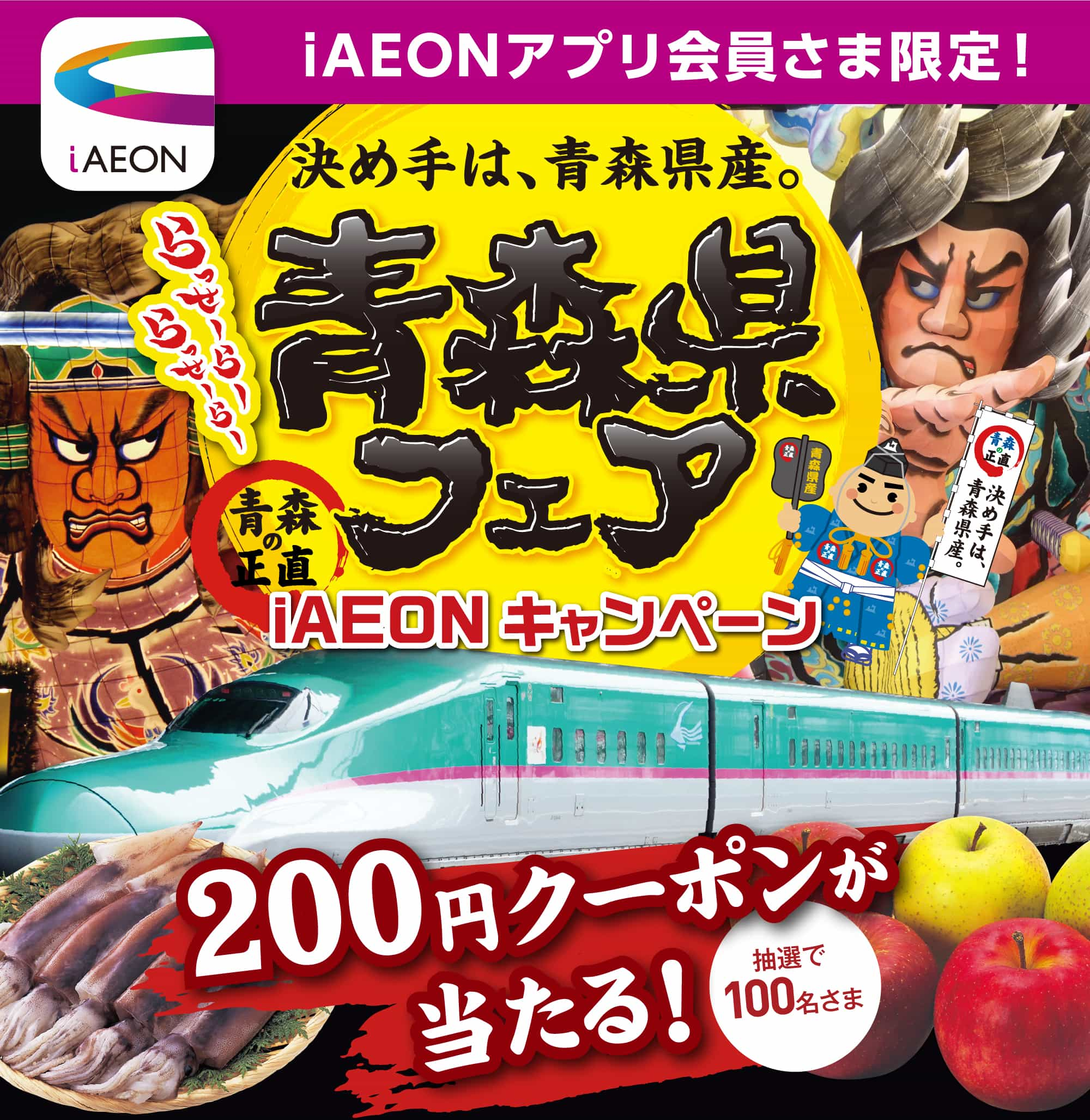 iAEONアプリ会員さま限定！青森県フェアiAEONキャンペーン