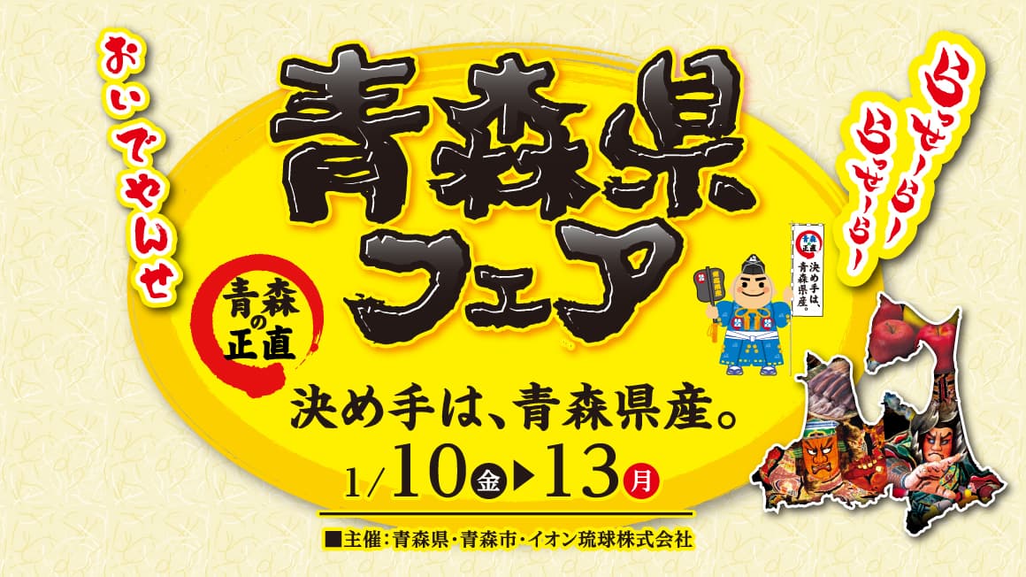 決め手は、青森県産。青森県フェア