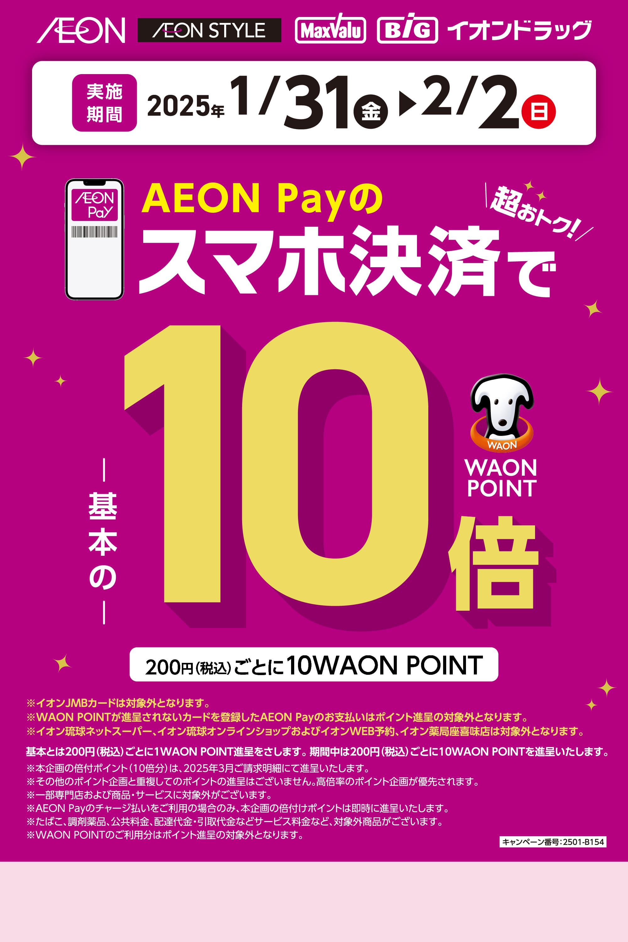 AEON Payのスマホ決済で、WAON POINT20倍