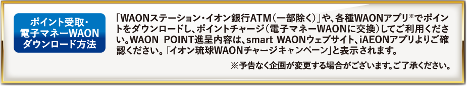 ポイント受取・電子マネーWAONダウンロード方法