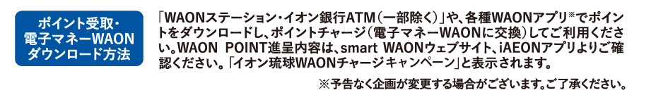 ポイント受取・電子マネーWAONダウンロード方法