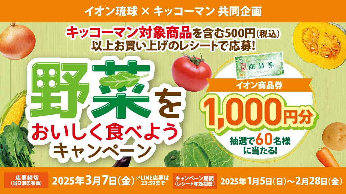 イオン琉球×キッコーマン共同企画　野菜をおいしく食べようキャンペーン