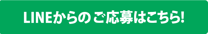 LINEからの応募はこちら