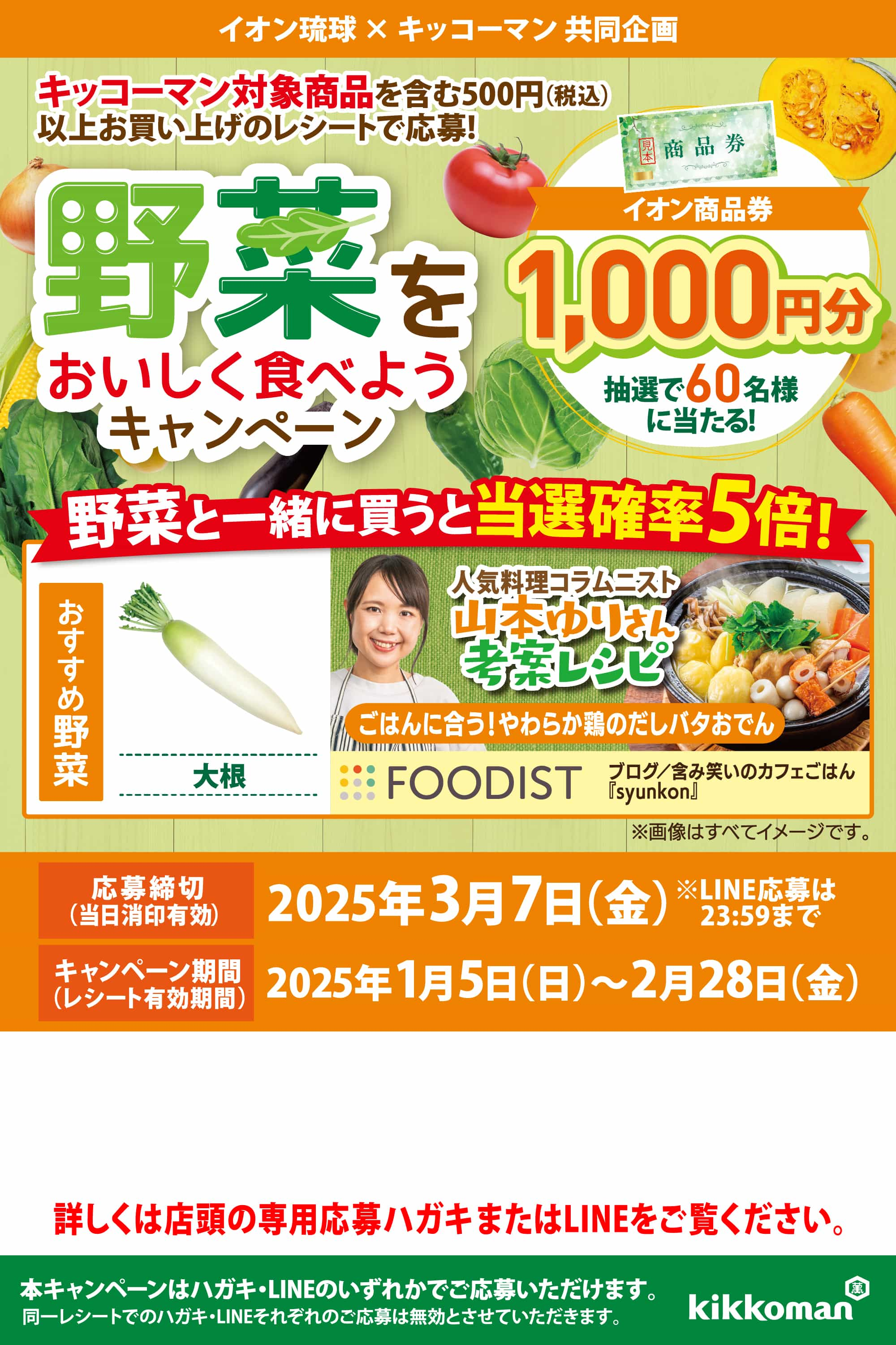 イオン琉球×キッコーマン共同企画 野菜をおいしく食べようキャンペーン