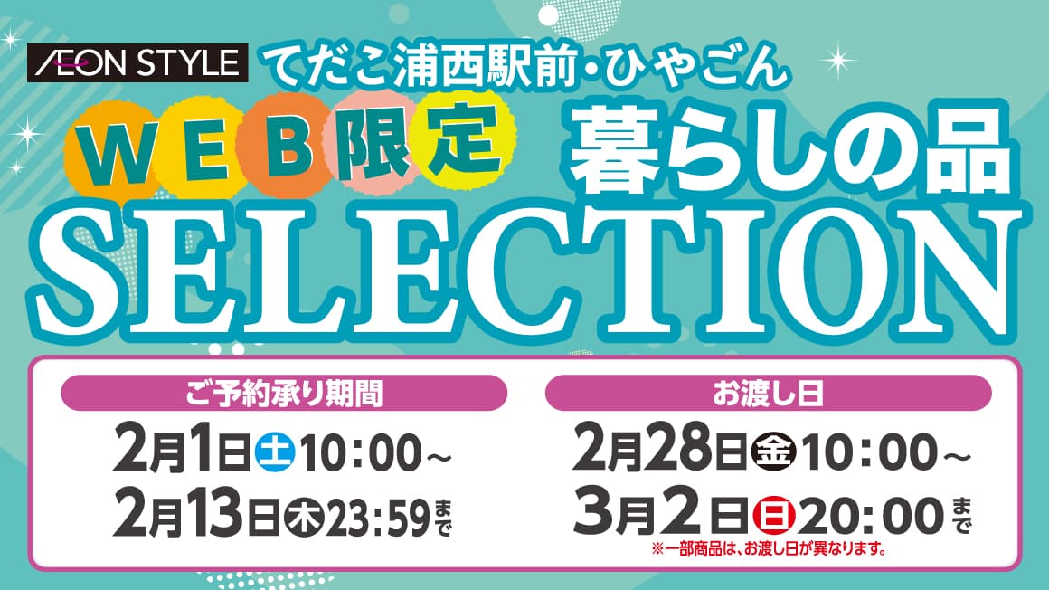 WEB限定！ 暮らしの品SELECTION