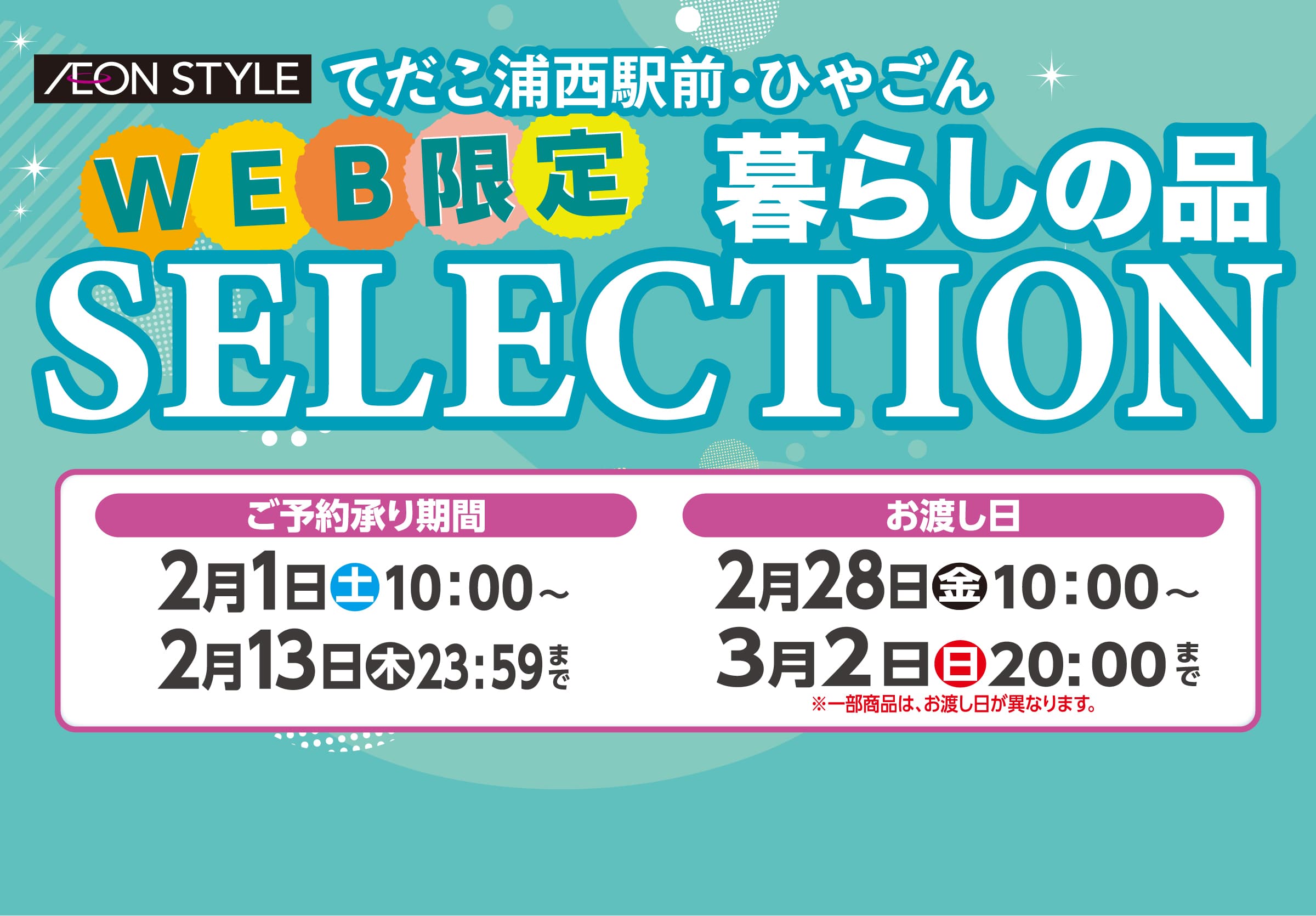 暮らしの品SELECTION