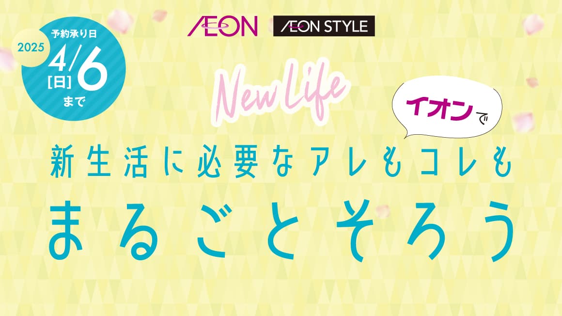 2025 新生活に必要なアレもコレもイオンでまるごとそろう