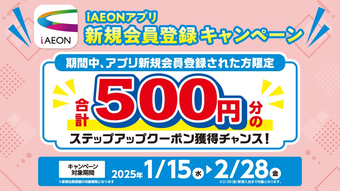 iAEONアプリ新規会員登録キャンペーン