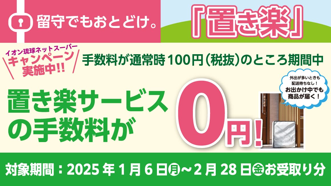 イオン琉球ネットスーパーキャンペーン実施中!!