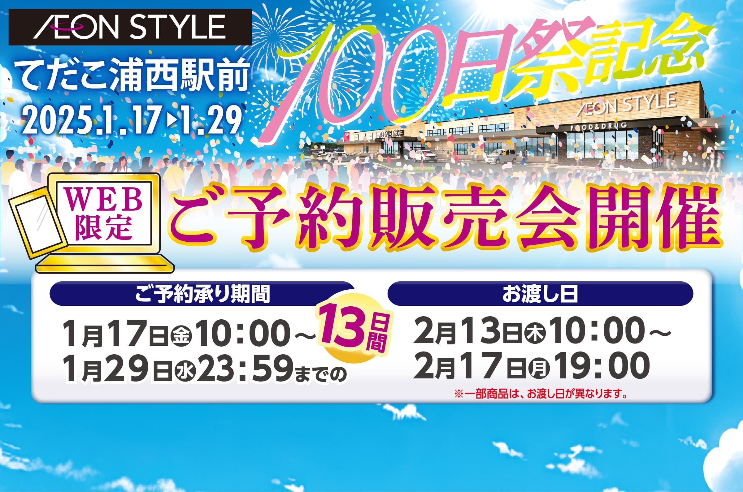 イオンスタイルてだこ浦西駅前 GRAND OPENスペシャル企画WEB限定ご予約販売会開催