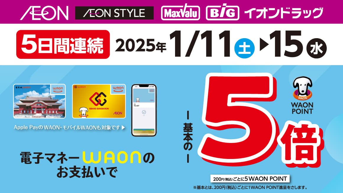 電子マネーWAONのお支払いでWAON POINT5倍