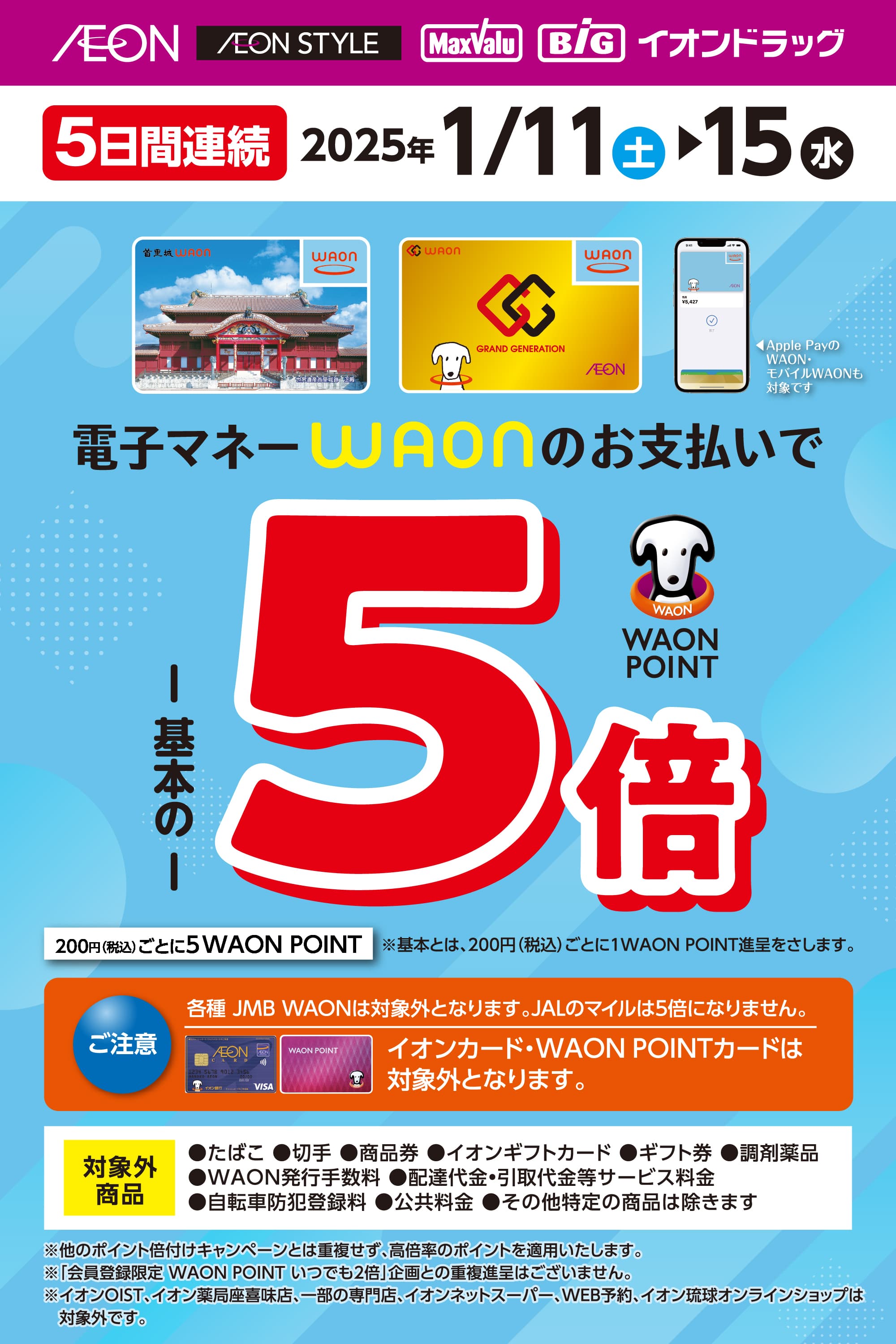 電子マネーWAONのお支払いでWAON POINT5倍