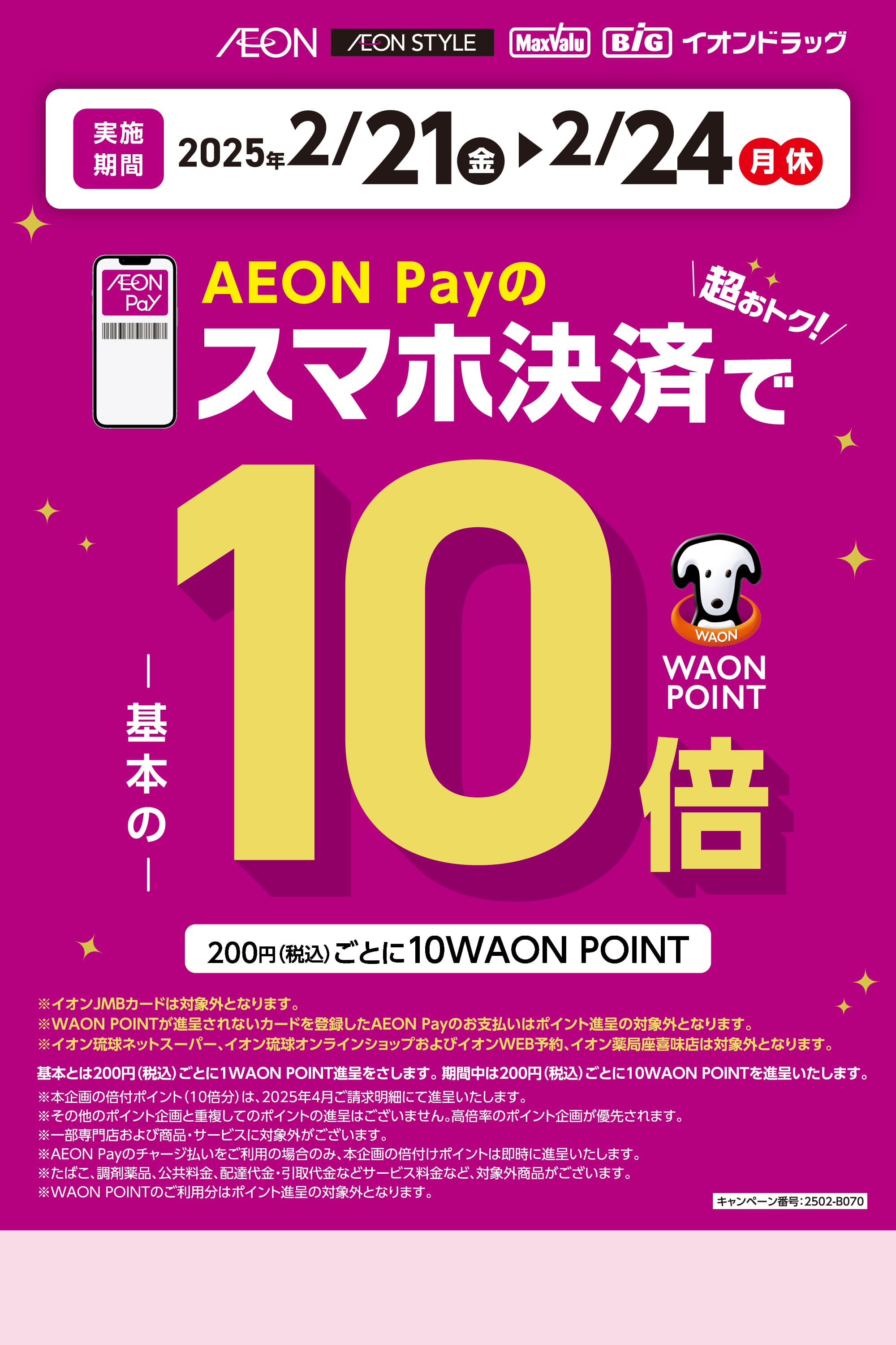 AEON Payのスマホ決済で、WAON POINT20倍