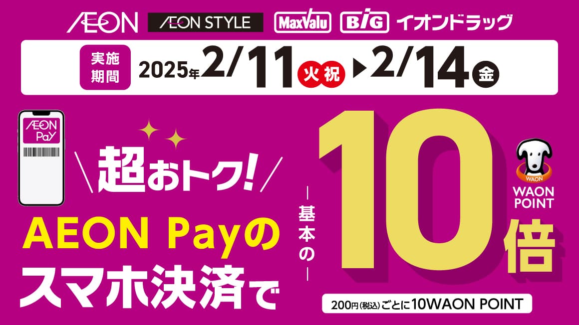 AEON Payのスマホ決済で、WAON POINT10倍