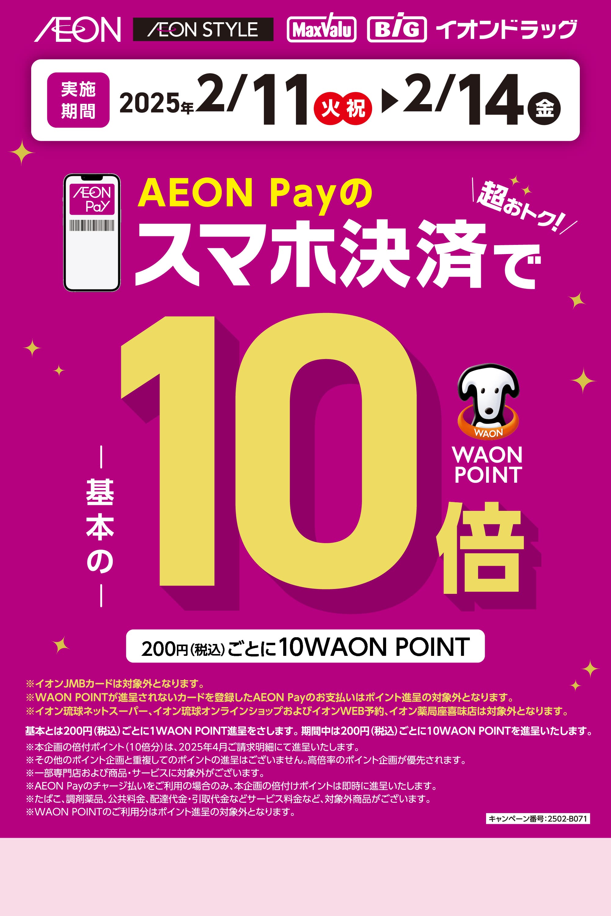 AEON Payのスマホ決済で、WAON POINT20倍