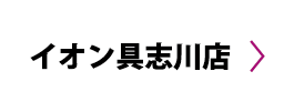 イオン具志川店