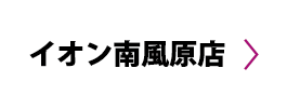 イオン南風原店