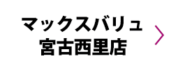 マックスバリュ宮古西里店