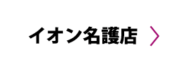 イオン名護店