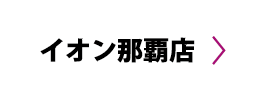 イオン那覇店